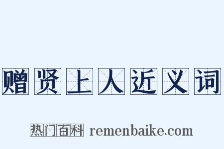 赠贤上人近义词是什么意思的图片